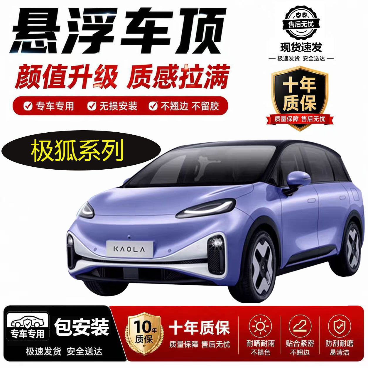 极狐系列 进口TPU悬浮车顶膜免费包安装 悬浮顶高级亮黑顶改色膜