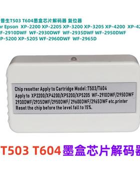 T60450墨盒XP-5200XP-5器2T053XP604-4205墨盒芯片解码复位器