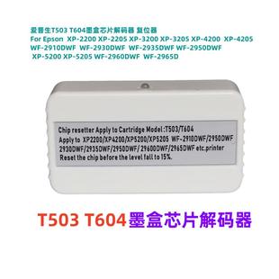 4205墨盒芯片解码 5器2T053XP604 复位器 5200XP T60450墨盒XP