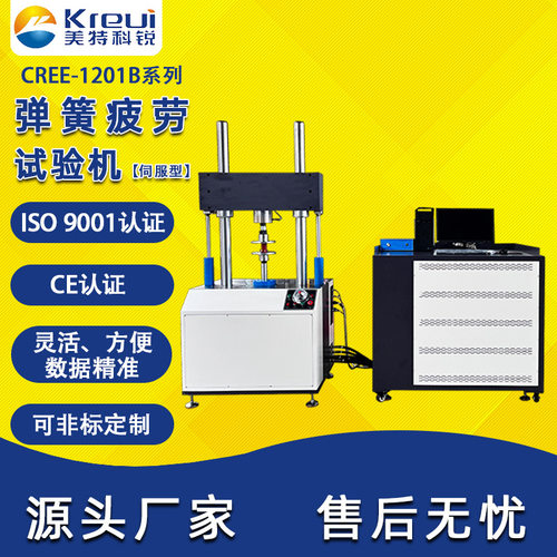 科锐仪器CREE1201B弹簧疲劳试验机汽车航天减震器寿命疲劳测试机