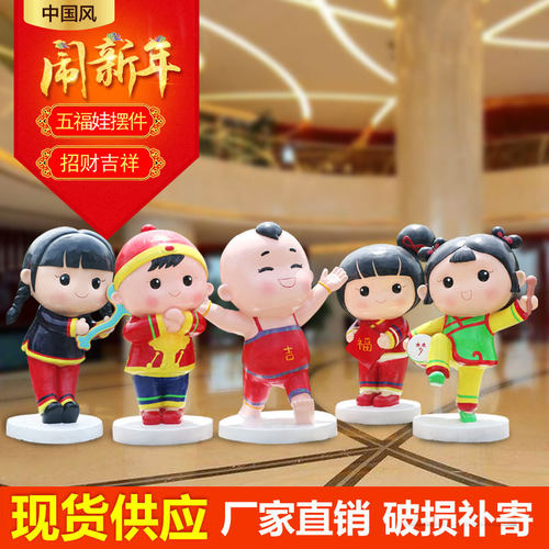 新年春节五福娃摆件玻璃钢卡通人物雕塑户外广商场步行街美陈装饰