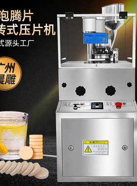 维C泡腾片压片机 咀嚼片压片糖果机 旋转式压片机一站式源头工厂