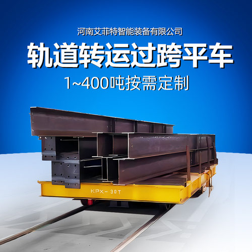 轨道电动平车载重10-100 吨滑触线供电液压升降钢铁厂过跨转运车