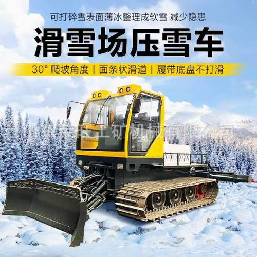 人工滑雪场履带式压雪机市政公路轧雪车除雪机滑雪道多功能轧雪机