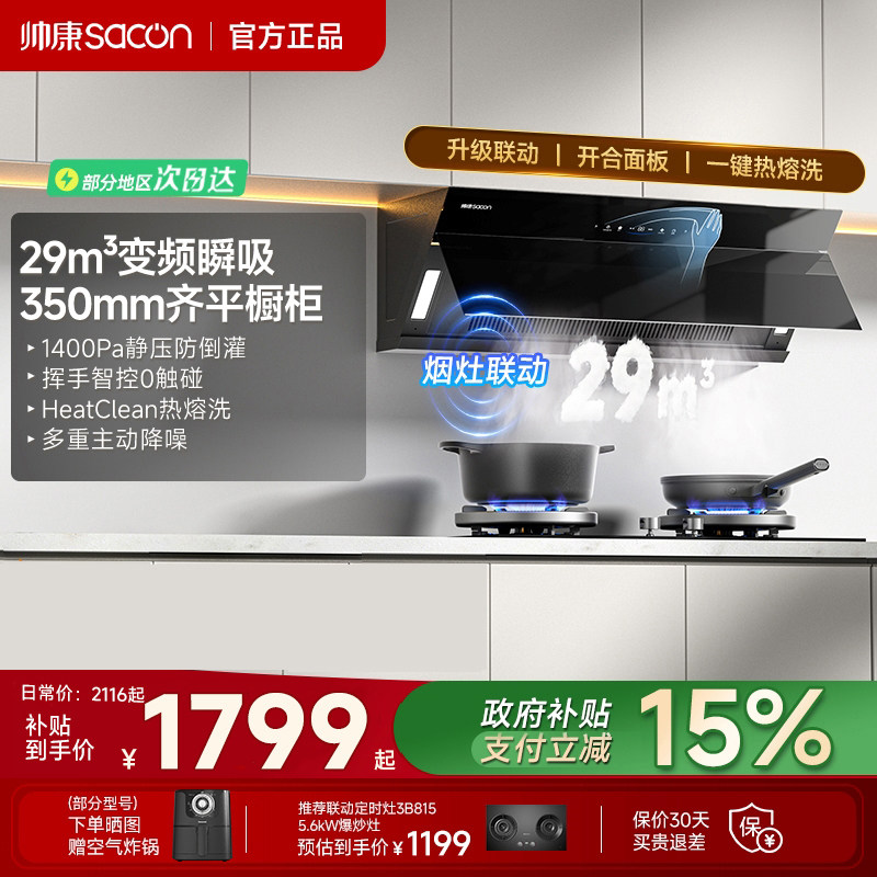帅康新品抽油烟机C626家用厨房燃气灶套装大吸力侧吸以旧换新补贴