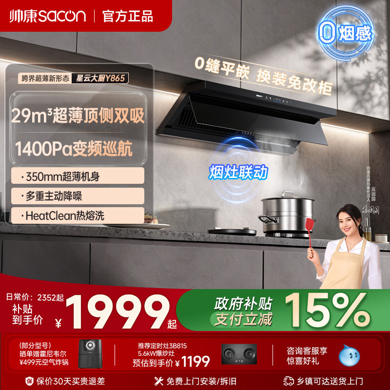 帅康星云大厨超薄抽油烟机大吸力厨房家用燃气灶套装官方Y863Y865