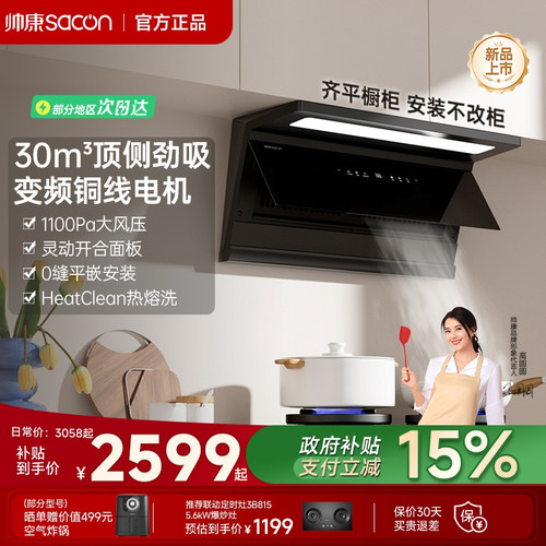 帅康顶侧双吸油烟机以旧换新补贴