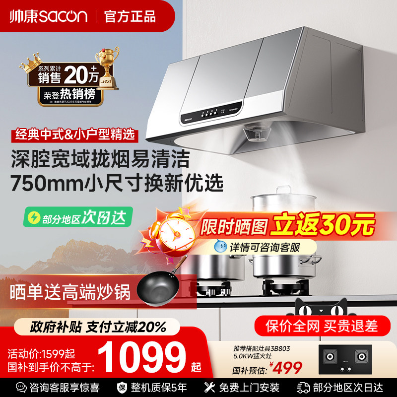 帅康MD01中式抽油烟机750mm小尺寸老式小型家用以旧换新补贴官方