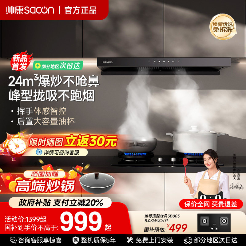 帅康T810欧式大吸力抽油烟机燃气灶套装家用顶吸烟机换新补贴官方
