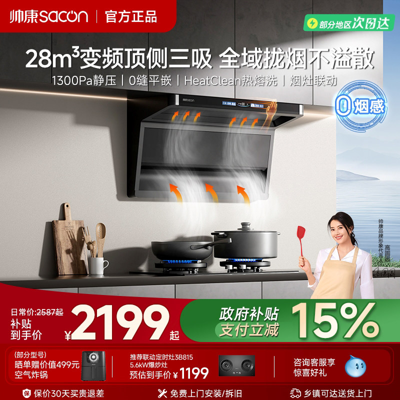 帅康Y856变频顶侧大吸力抽油烟机燃气灶套装厨房家用以旧换新补贴