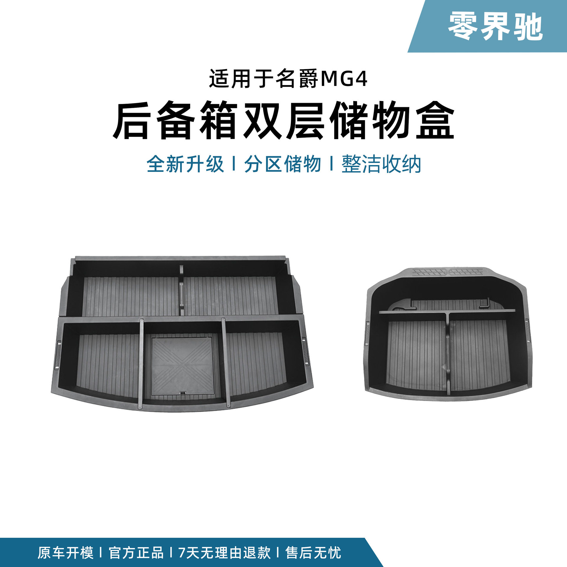 适用于名爵MG4后备箱储物盒双层填平床车收纳汽用品内饰改装配件