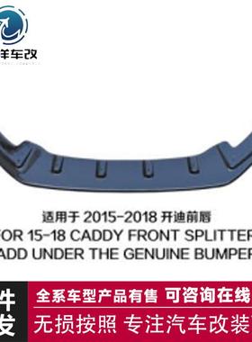 适用于2015-2018开迪前唇FOR15-18CADDY前唇扰流板整体小包围