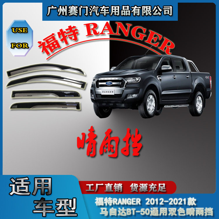 汽车改装配件通用2012-2021款ranger、2015款BT-50双色晴雨挡雨眉