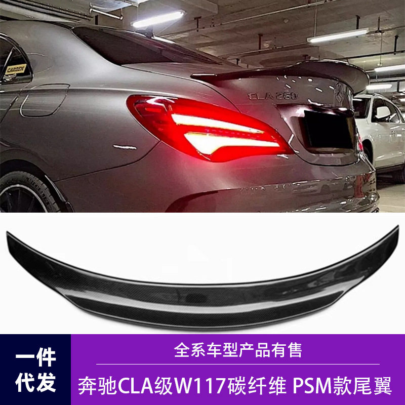 适用于13-19款奔驰CLA级W117改装PSM款碳纤维尾翼免打孔定风翼