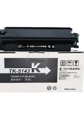 e代经典TK-5143K墨粉盒黑色适用M6530cdnM6030P6130cdn打印机