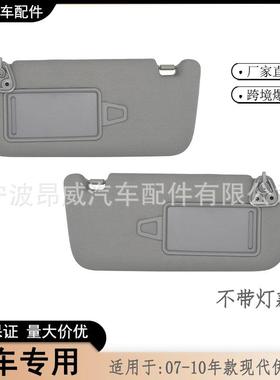现代伊兰特遮阳板适用07-10款Elantra无线85201-2H110-8M遮阳挡