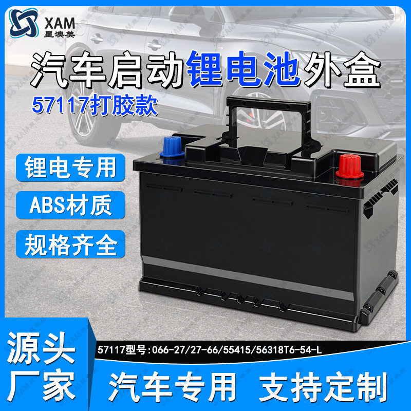 57117型汽车启动电池盒ABS材质加厚电池外壳IP68级防尘防水电池盒
