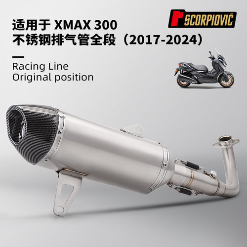 XMAX300全段排气管改装前段尾段消声器套装2017-2024年无损安装