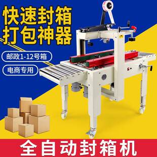 全自动封箱机胶带快递封口打包机纸箱泡沫箱飞机盒十字工字型自