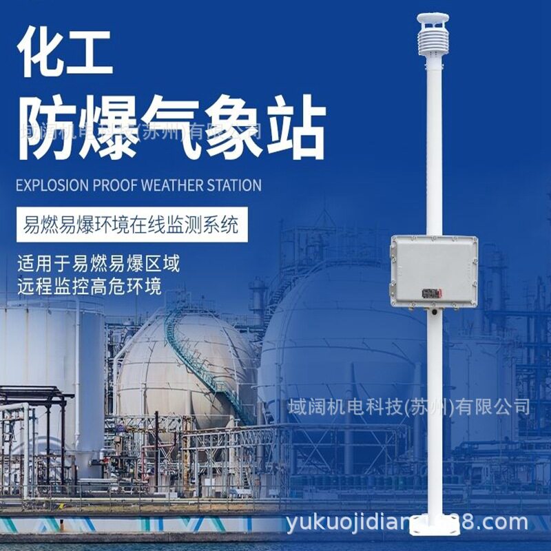 危化企业防爆气象站化工园区空气监测站罐区防爆防爆气象仪