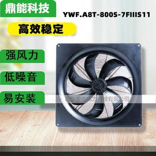 风机YWF.A8T 7FIIIS11外转子轴流风机 800S