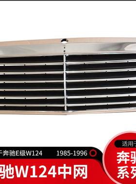 适用于奔驰E级W124W201W190中网网格烤架前脸格栅E200E260E230