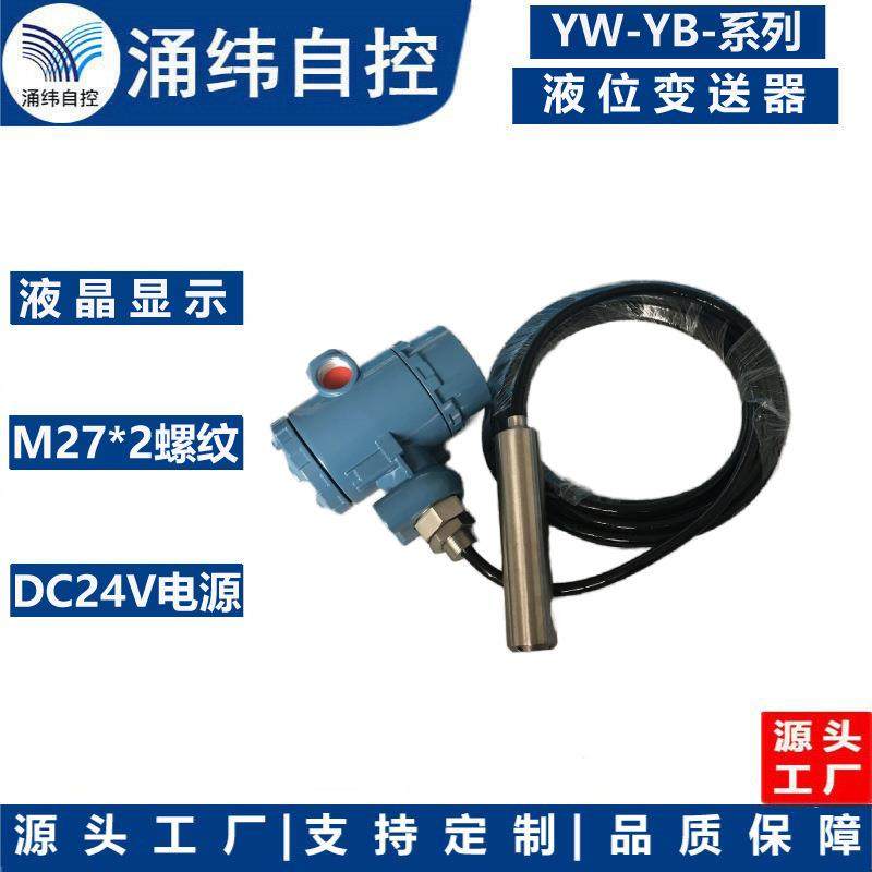上海涌纬YW-YB-系列投入式液位变送器