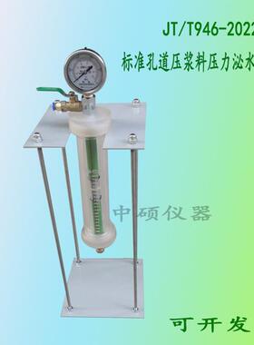 JT/T946-2022孔道压浆料压力泌水试验仪砂浆渗透仪压力泌水容器