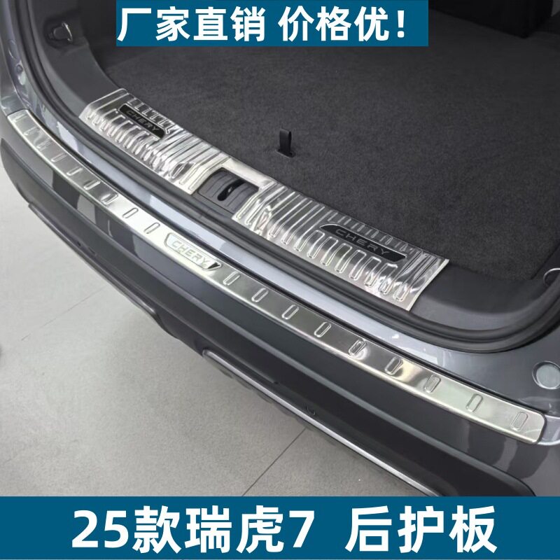 适用于25款瑞虎7后护板保护耐脏防刮改装专用瑞虎7不锈钢迎宾踏板