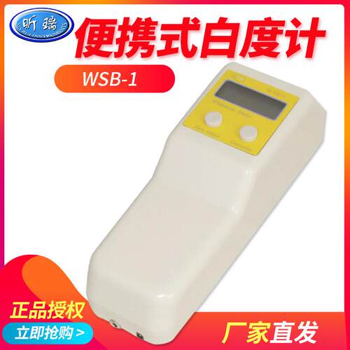 上海昕瑞WSB-1便携式白度计/仪WSB-1C手持式荧光白度计/仪
