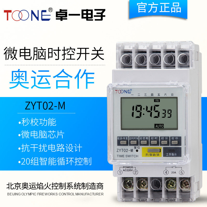 卓一秒级微电脑时控开关定时器时间控制器定时开关ZYT02-M