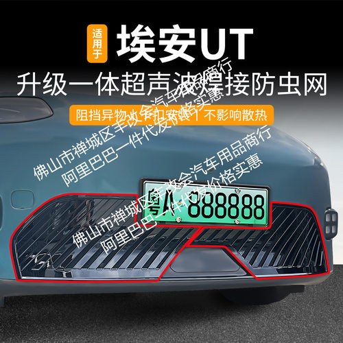适用埃安UT一体焊接汽车防虫网前脸中网专用改装装饰条配件