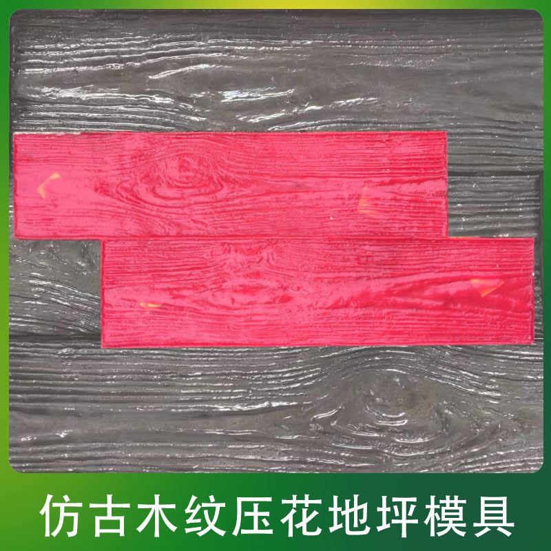 墙面地面木纹模具仿木压花地坪模具艺术仿古地混凝土压花地坪模具