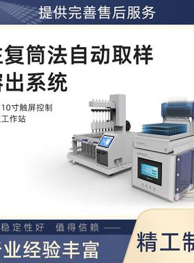 往复筒法自动取样溶出系统FDA21CFRPart11连杆式往复结构