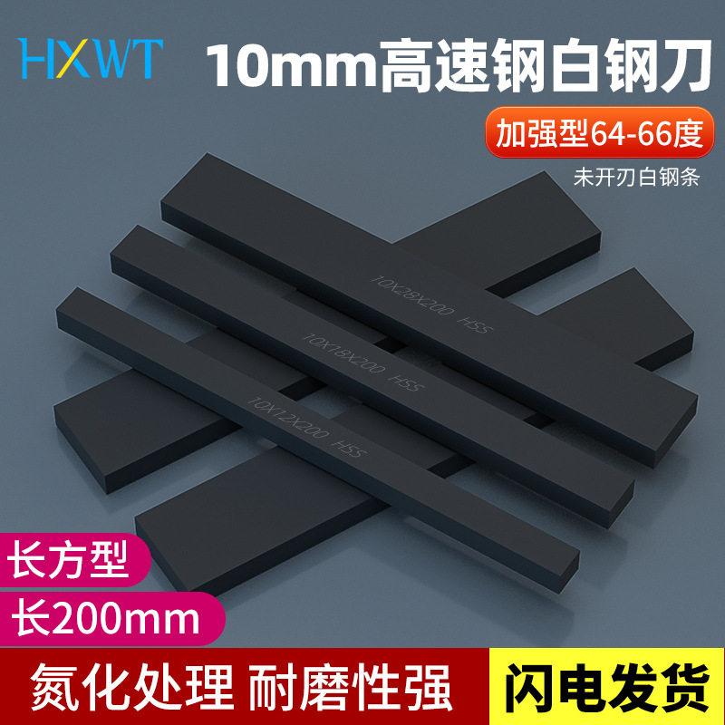 10mm白钢刀HRC64-66超硬白钢条成都度高硬度锋钢条高速钢200