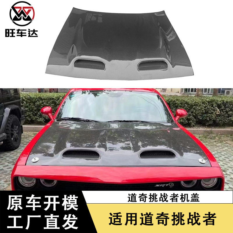 适用于道奇挑战者碳纤维机盖改装双孔引擎盖汽车前盖包围车头盖