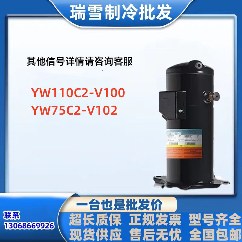 适用于英华特3匹4匹涡旋压缩机YW75C2-V102YW110C2-V100R410
