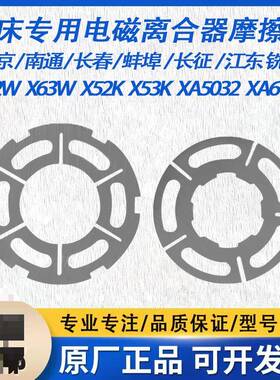 铣床电磁离合器摩擦片X62W/53W/XA5032/6132三河DLMX-5a机床配件