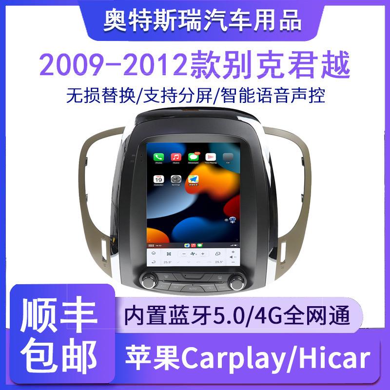 适用于高通8核PX6别克君越2009-2012款安卓智能中控竖屏导航一体