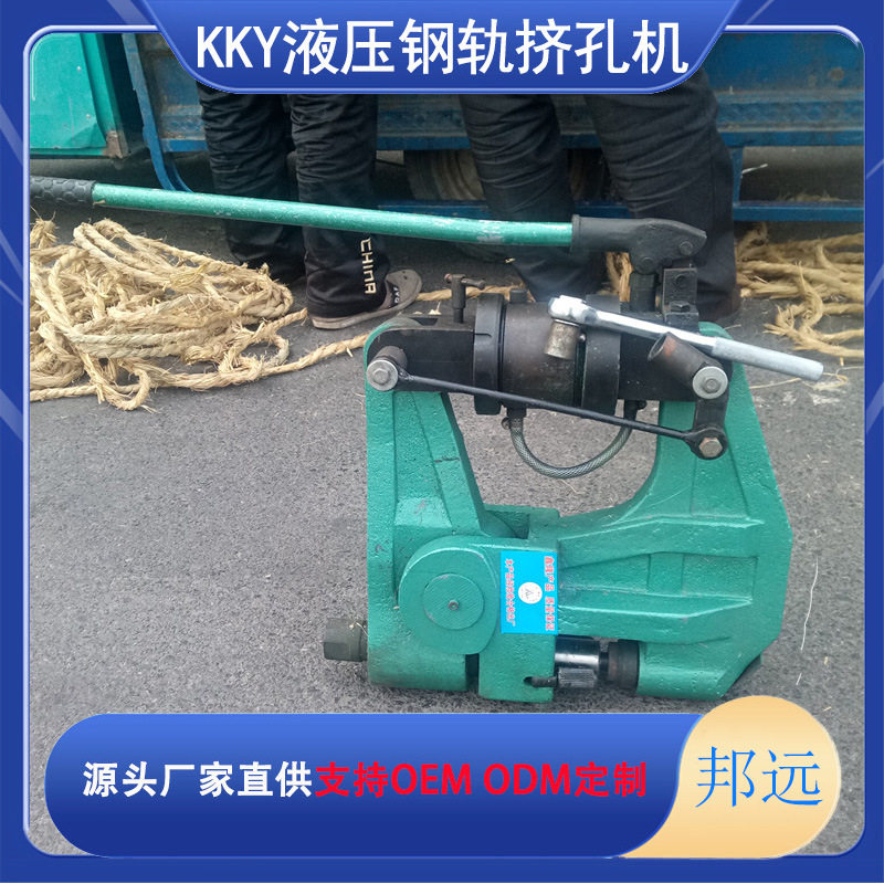 KKY-1050液压钢轨挤孔机(液压挤孔机) 钢轨钻眼器邦远