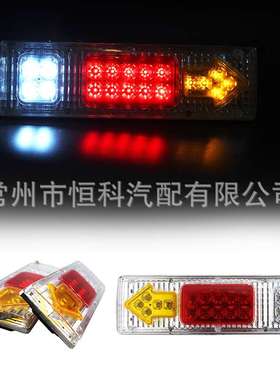 19LED箭头三色尾灯（白色灯罩）汽车卡车拖车尾灯 KC-10