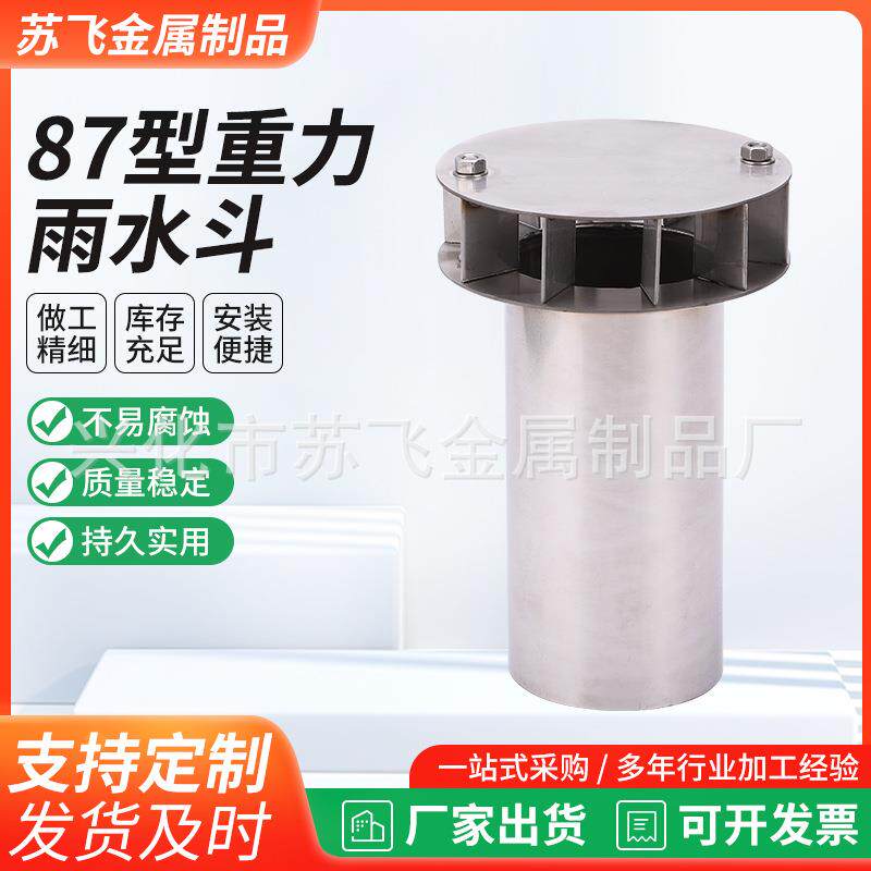304不锈钢87型雨水斗落水斗直排漏水斗DN50加厚重力型雨水斗