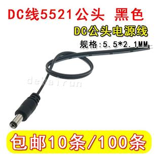 母座带线 DC 单头线 电源线 公母对插线 5.5-2.1mm 公头线