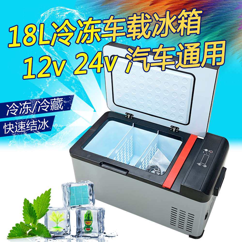 18L车载压缩机车载冷冻冰箱制冷迷你小冰箱小型车用制冷制冰速冻