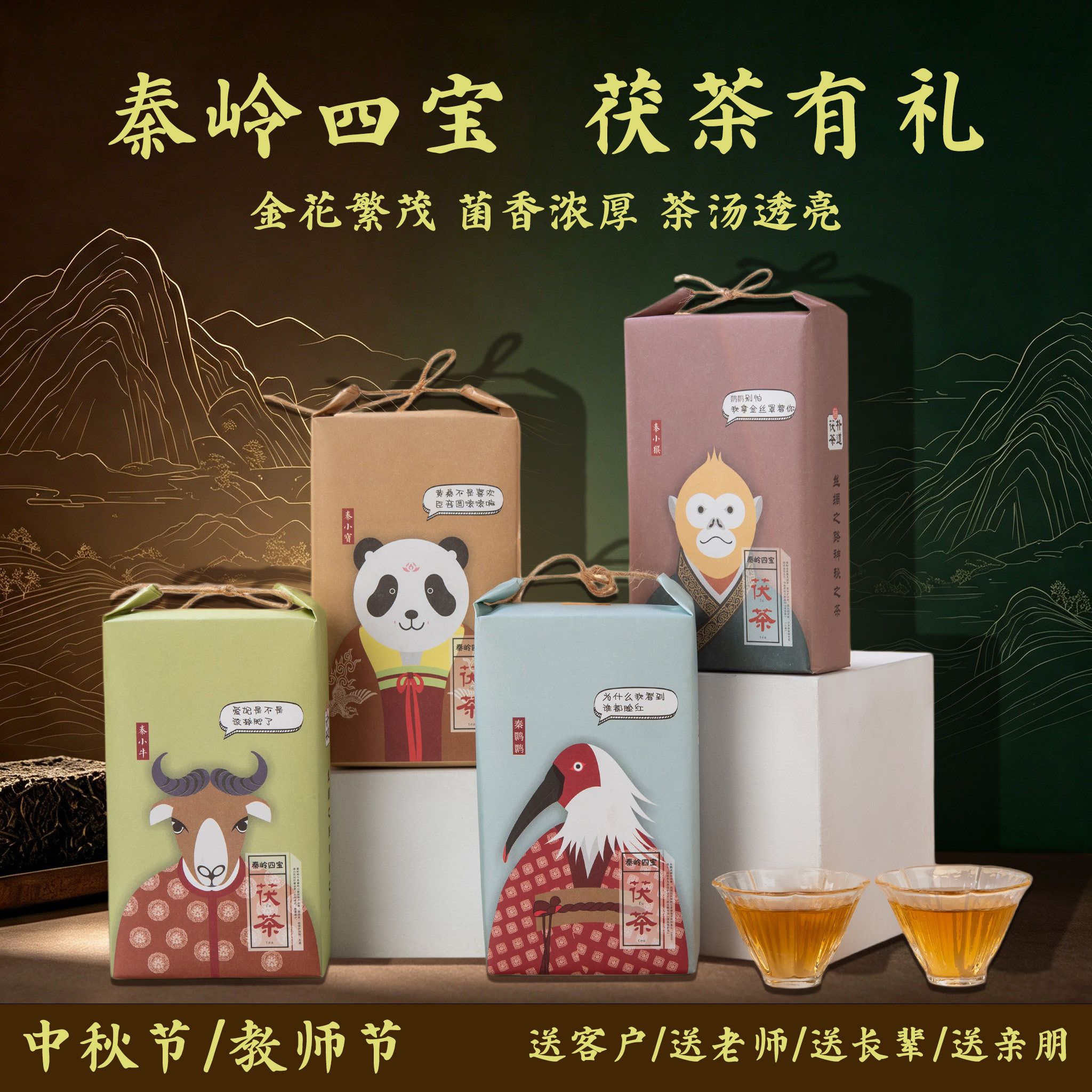 西安秦岭四宝非遗茯茶伴手礼图片