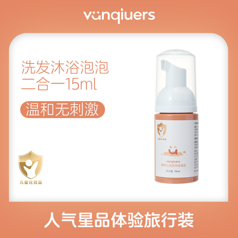 凡丘vanqiuers新生儿婴儿清洁洗发沐浴泡泡二合一旅行便携装15ml