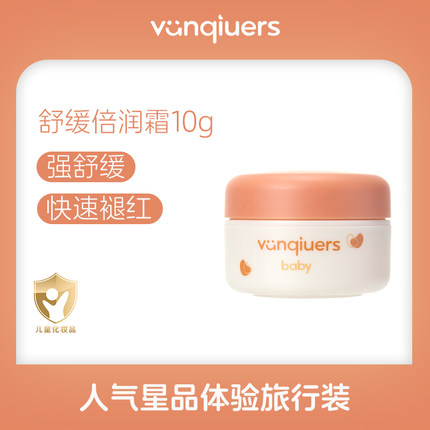 凡丘vanqiuers开心柔柔霜新生儿婴幼儿护肤舒缓保湿面霜旅行装10g
