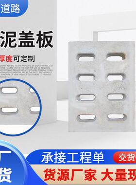 电水泥盖水板板水沟盖板混凝土排水盖下水道漏536水雨水沟盖泥缆