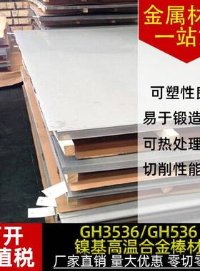 GH536镍基合金G536高温合金钢板H合棒材带材可零切规格金RSZ齐板
