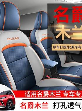新款名爵14651MULAN专用汽兰车座套适用木MG四季适垫用坐全包围座